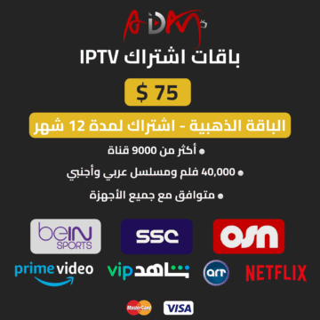اشتراك IPTV الباقة الذهبية